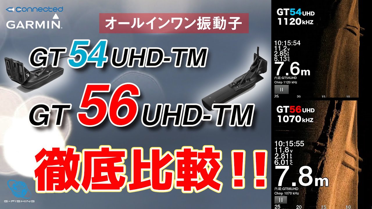 2021 GARMIN新製品GT56を徹底調査！ | 釣りチュウ